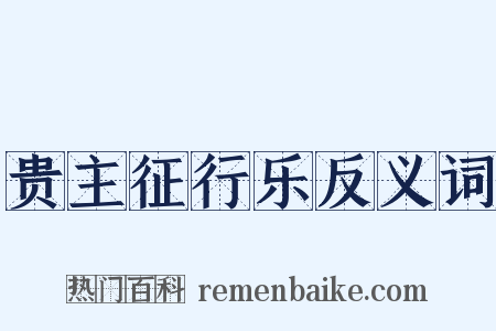 贵主征行乐反义词是什么意思的图片